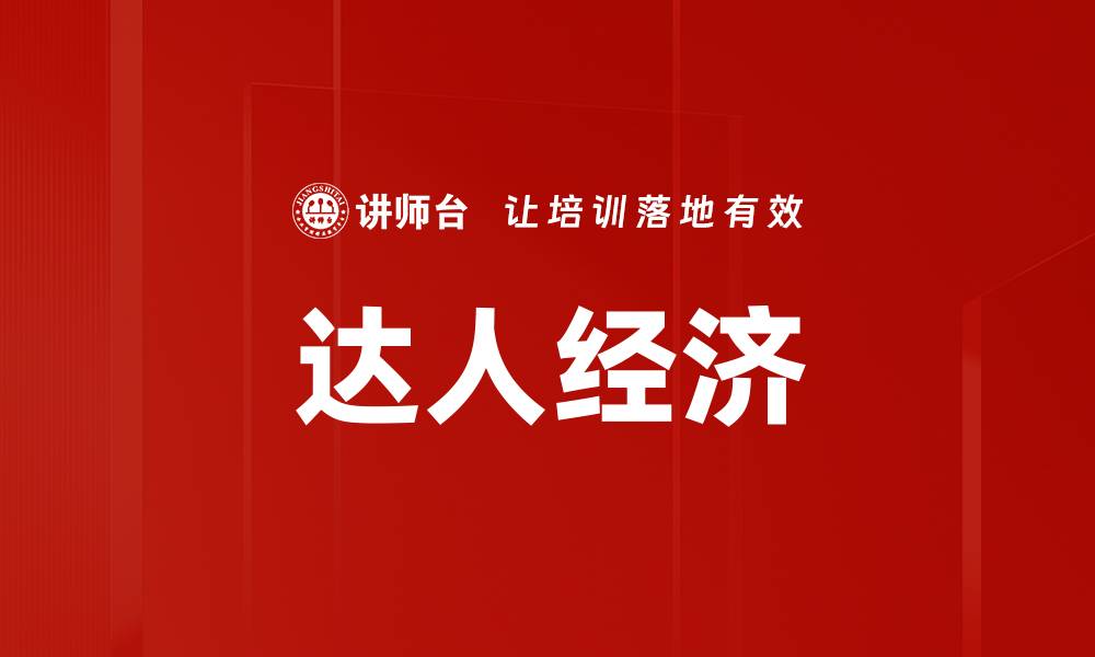 文章达人经济的缩略图