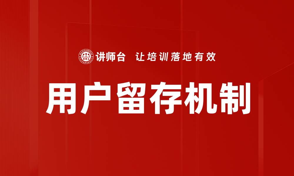 文章用户留存机制的缩略图