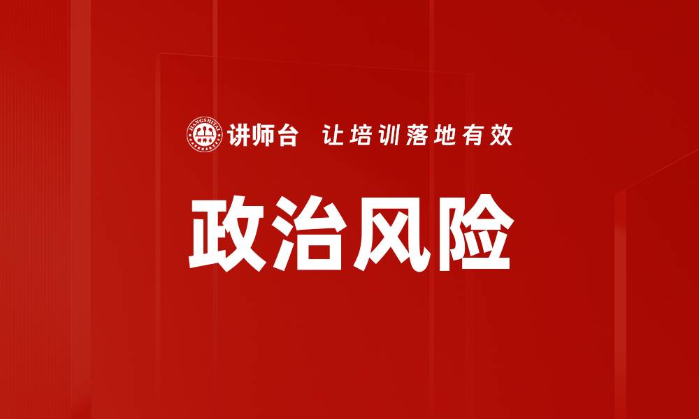 政治风险