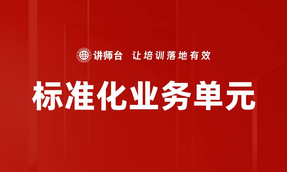 文章标准化业务单元的缩略图