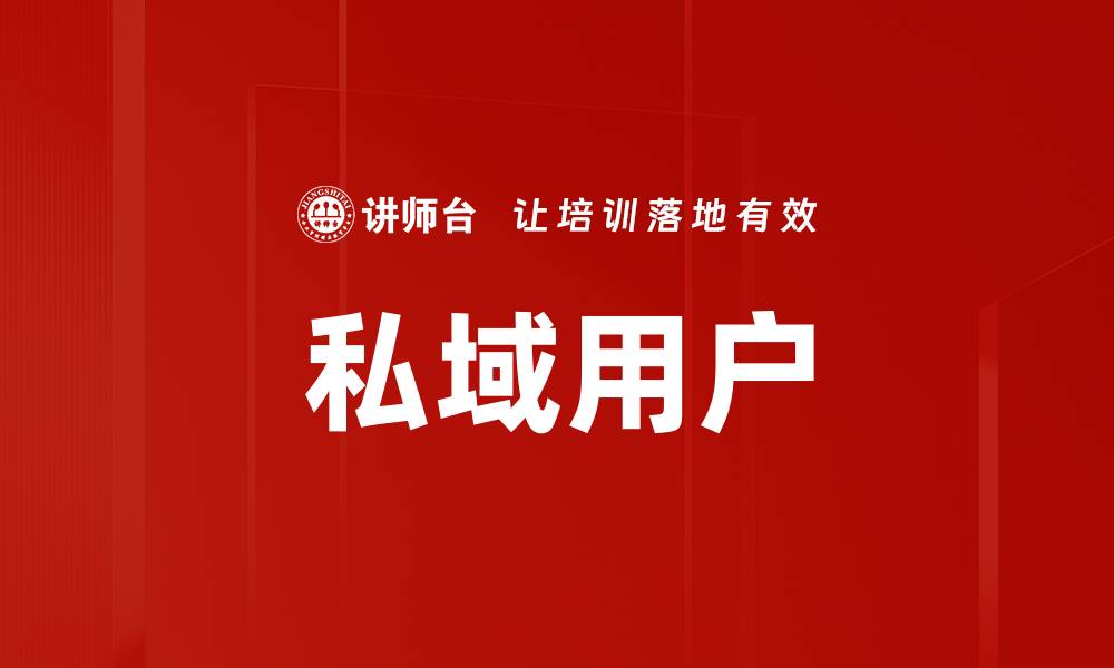 文章私域用户的缩略图