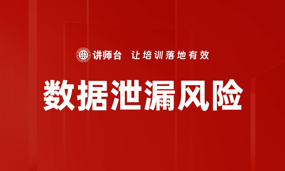文章数据泄漏风险的缩略图