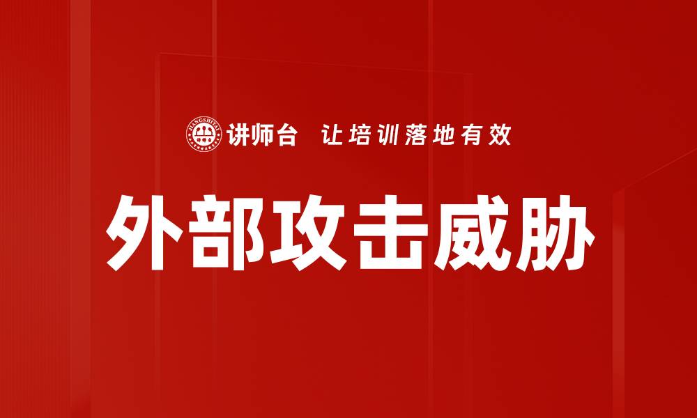文章外部攻击威胁的缩略图