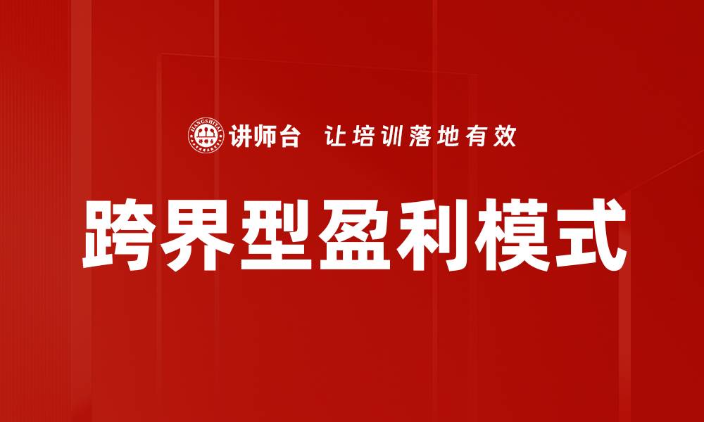 文章跨界型盈利模式的缩略图