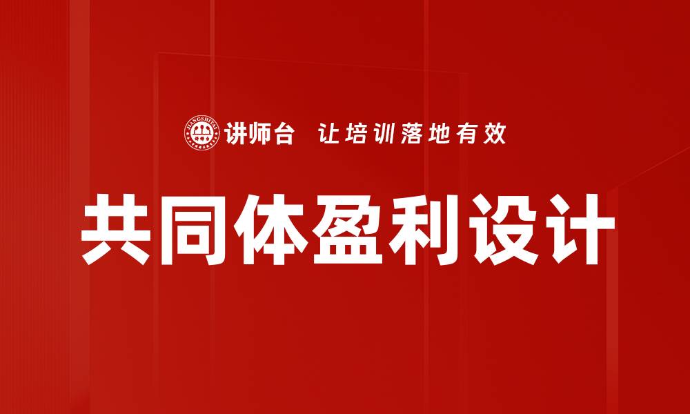 文章共同体盈利设计的缩略图