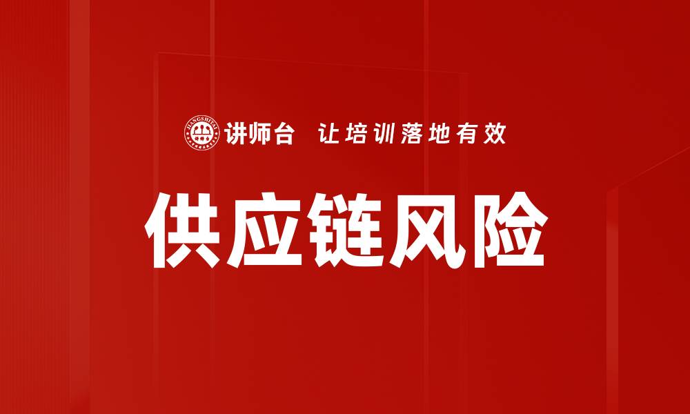 文章供应链风险的缩略图