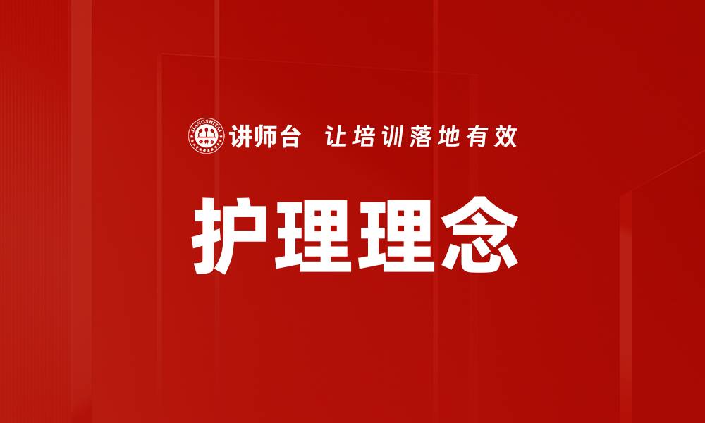 文章护理理念的缩略图