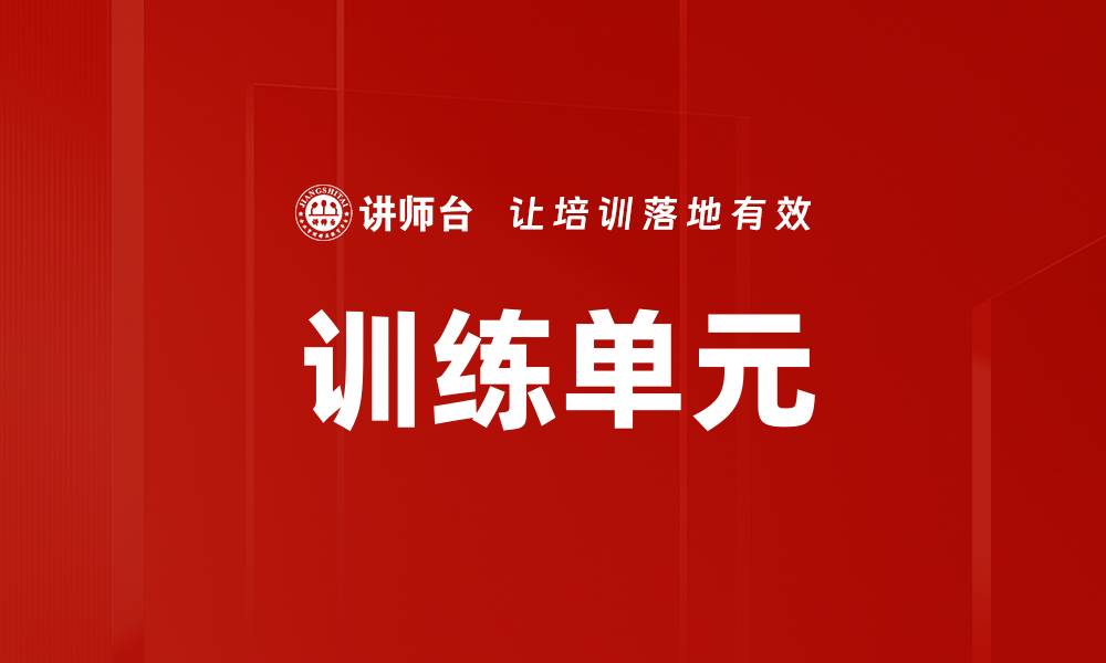文章训练单元的缩略图