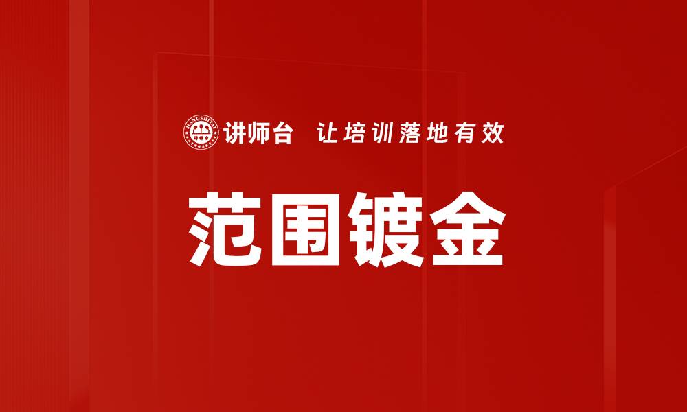 文章范围镀金的缩略图