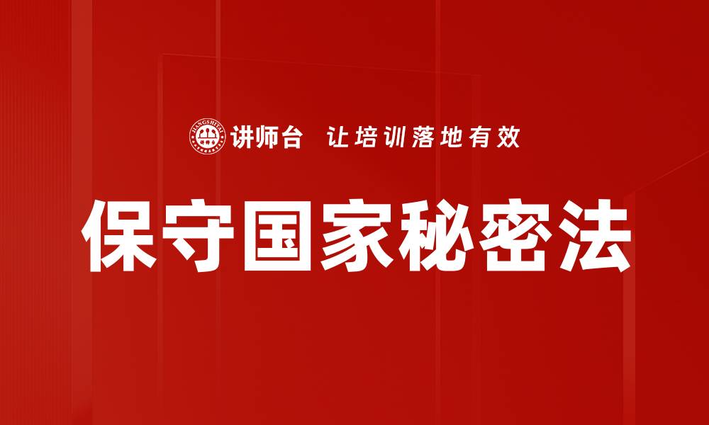 文章保守国家秘密法的缩略图