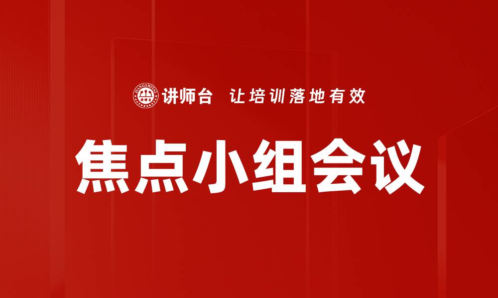 文章焦点小组会议的缩略图