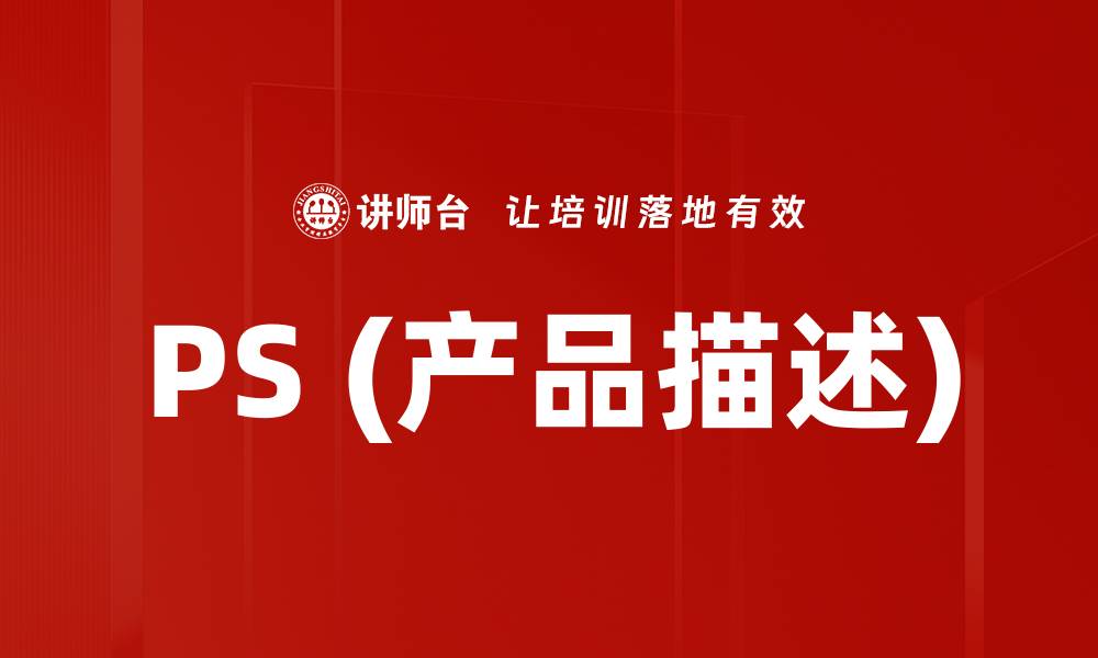 文章PS (产品描述)的缩略图