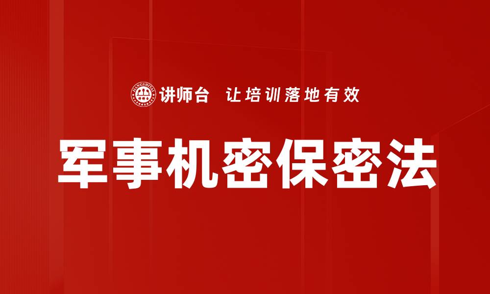 文章军事机密保密法的缩略图