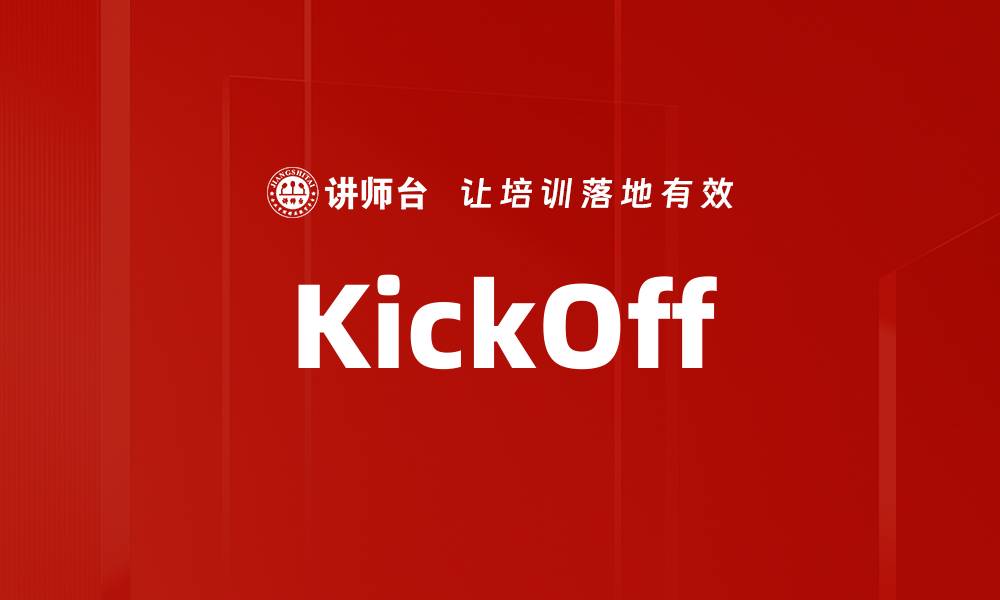 文章KickOff的缩略图