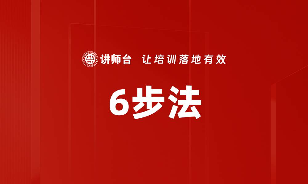 文章6步法的缩略图