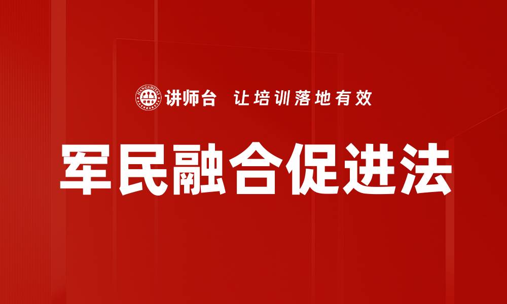 文章军民融合促进法的缩略图