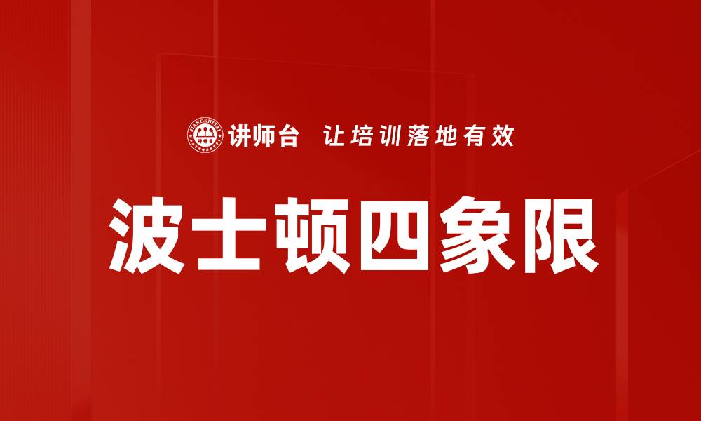 文章波士顿四象限的缩略图