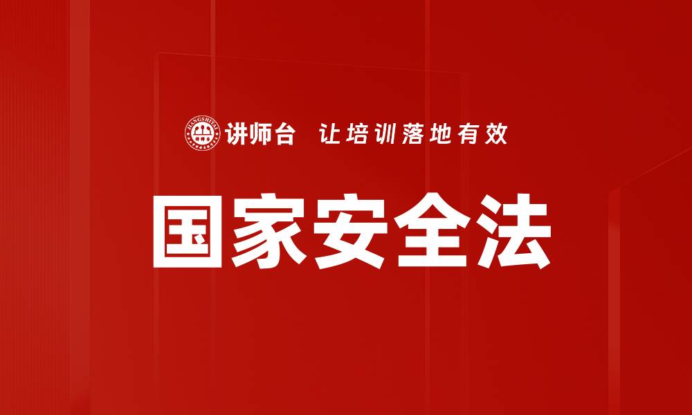 文章国家安全法的缩略图