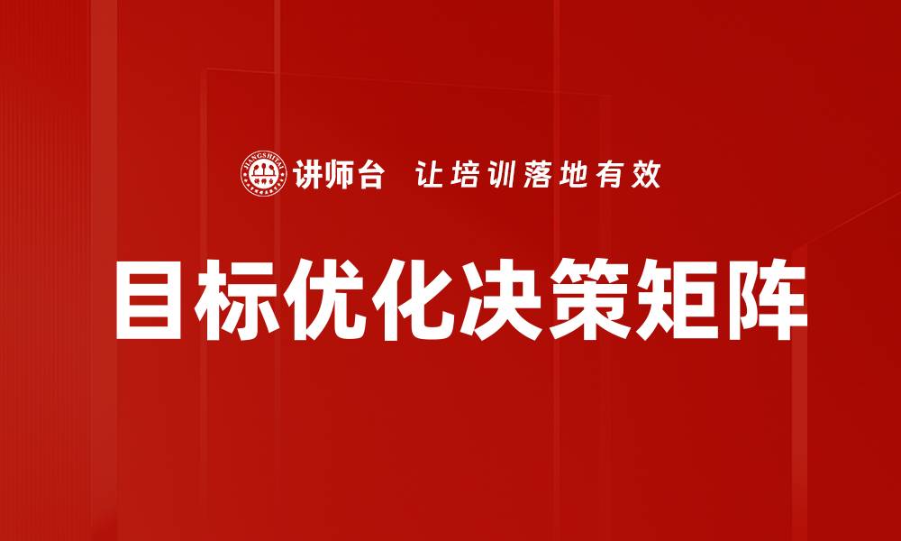 文章目标优化决策矩阵的缩略图