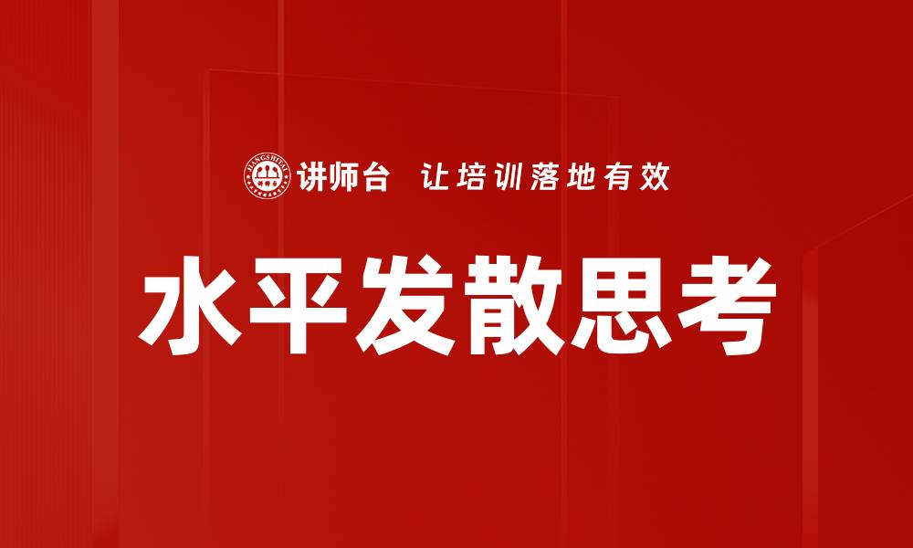 文章水平发散思考的缩略图