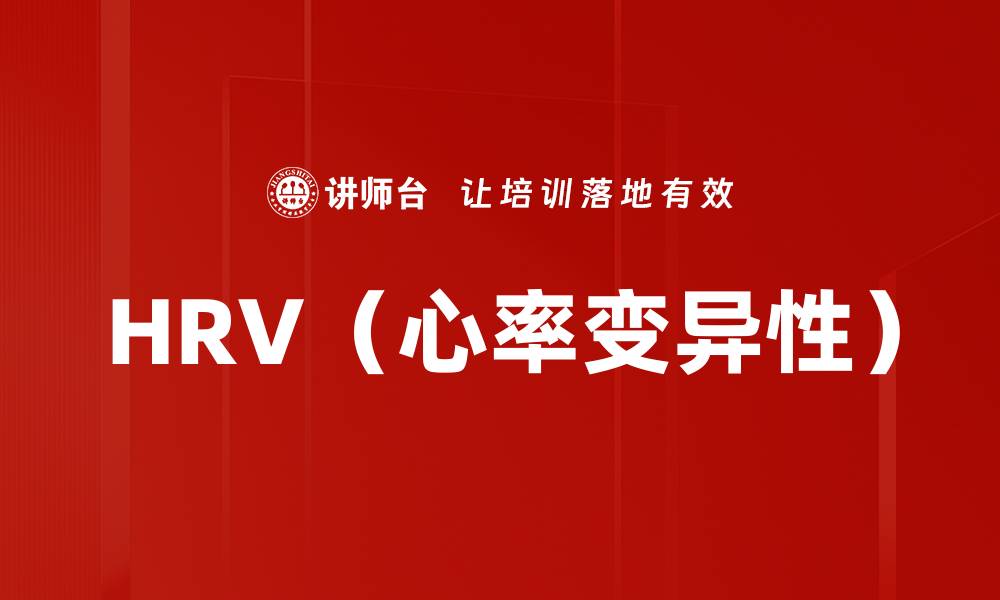 文章HRV（心率变异性）的缩略图