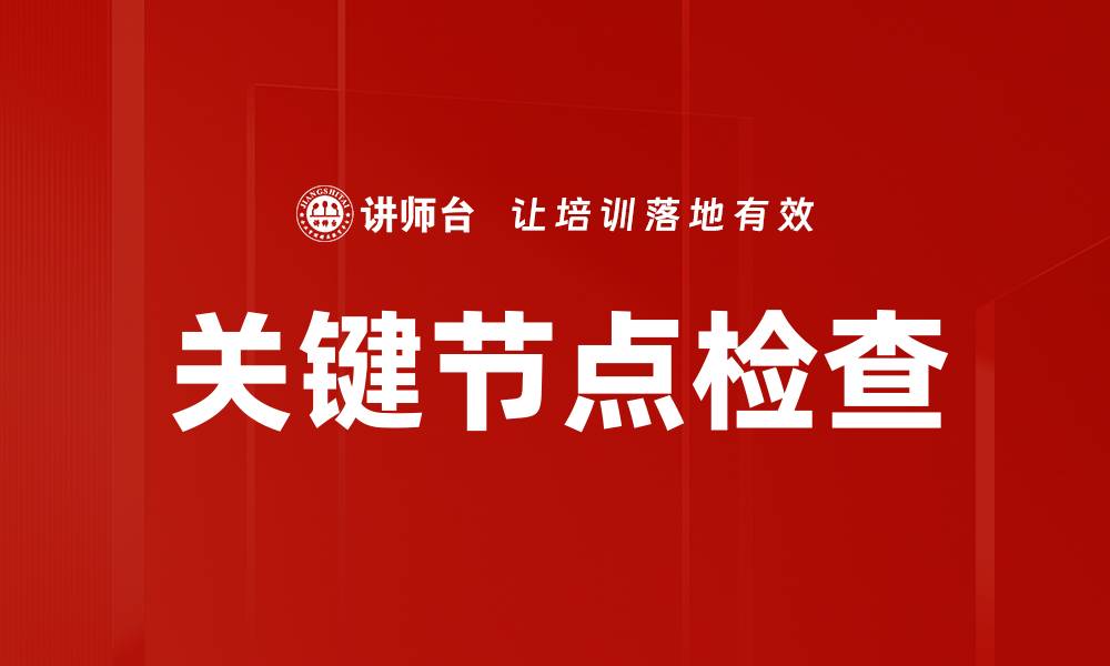 文章关键节点检查的缩略图