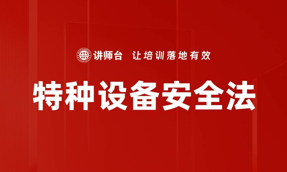 文章特种设备安全法的缩略图