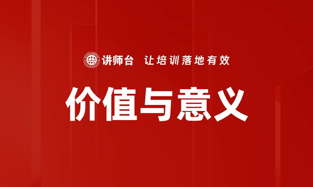 文章价值与意义的缩略图