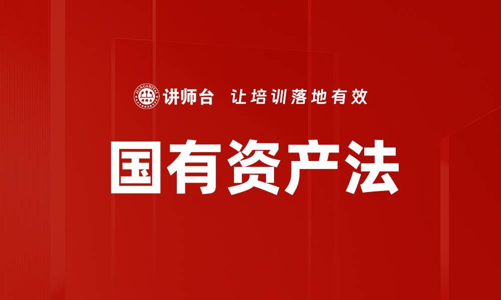 文章国有资产法的缩略图