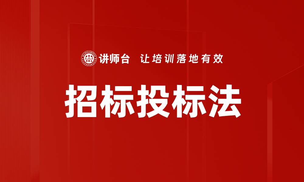 文章招标投标法的缩略图