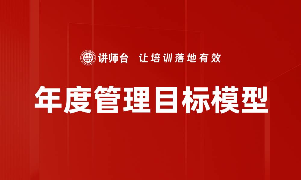 文章年度管理目标模型的缩略图