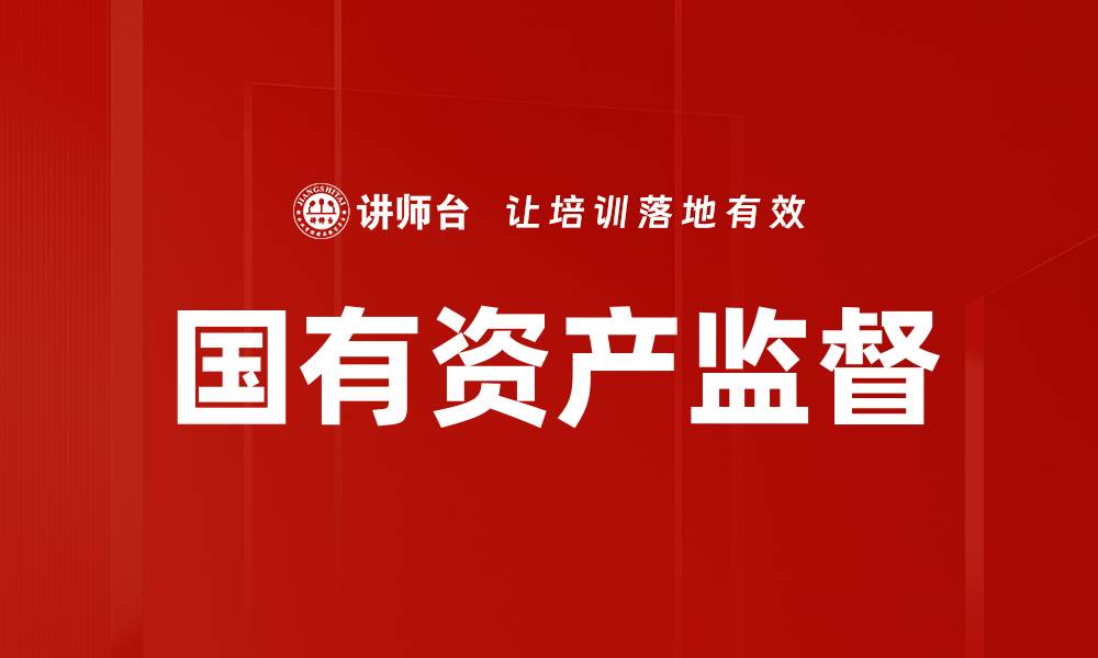 文章国有资产监督的缩略图