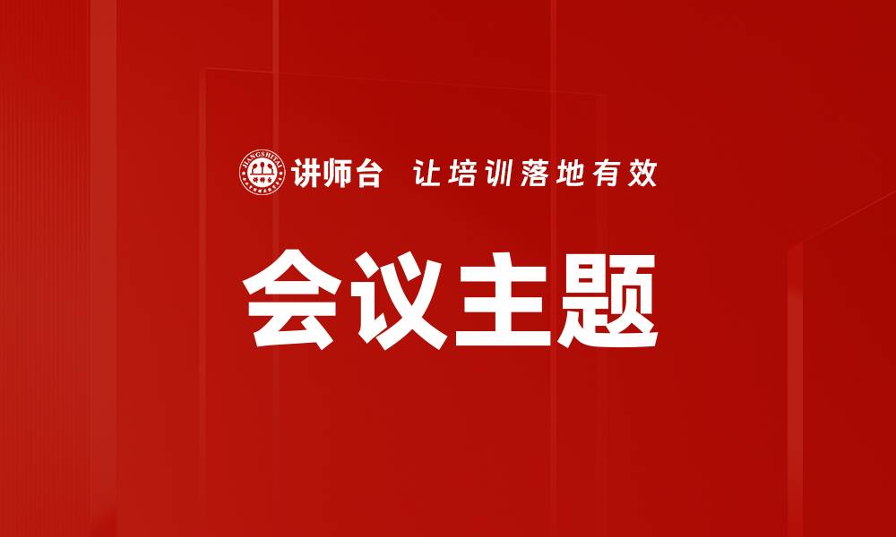 文章会议主题的缩略图