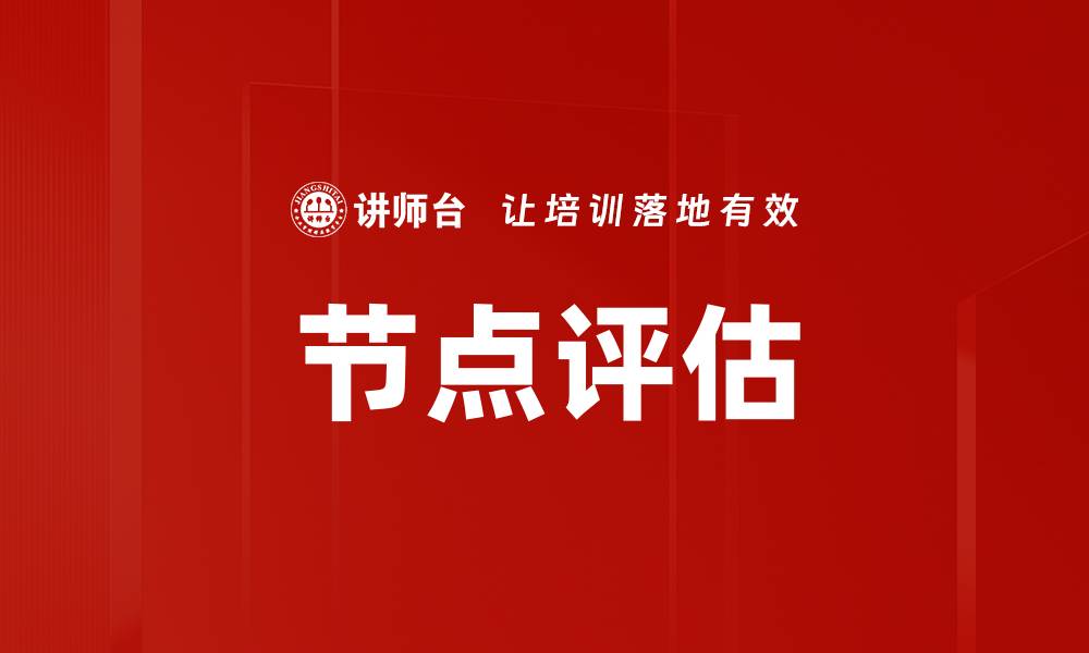 文章节点评估的缩略图