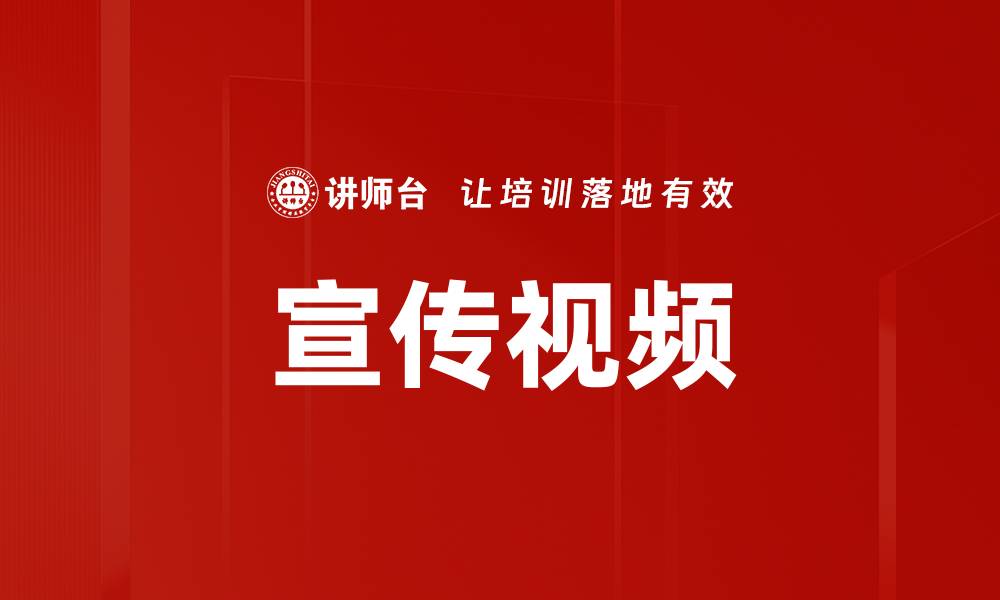 文章宣传视频的缩略图