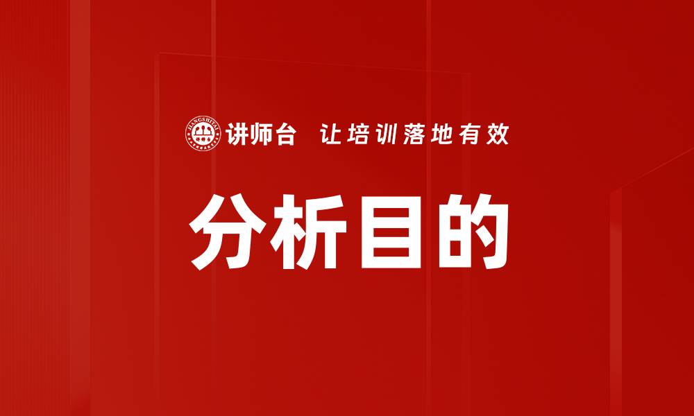 文章分析目的的缩略图