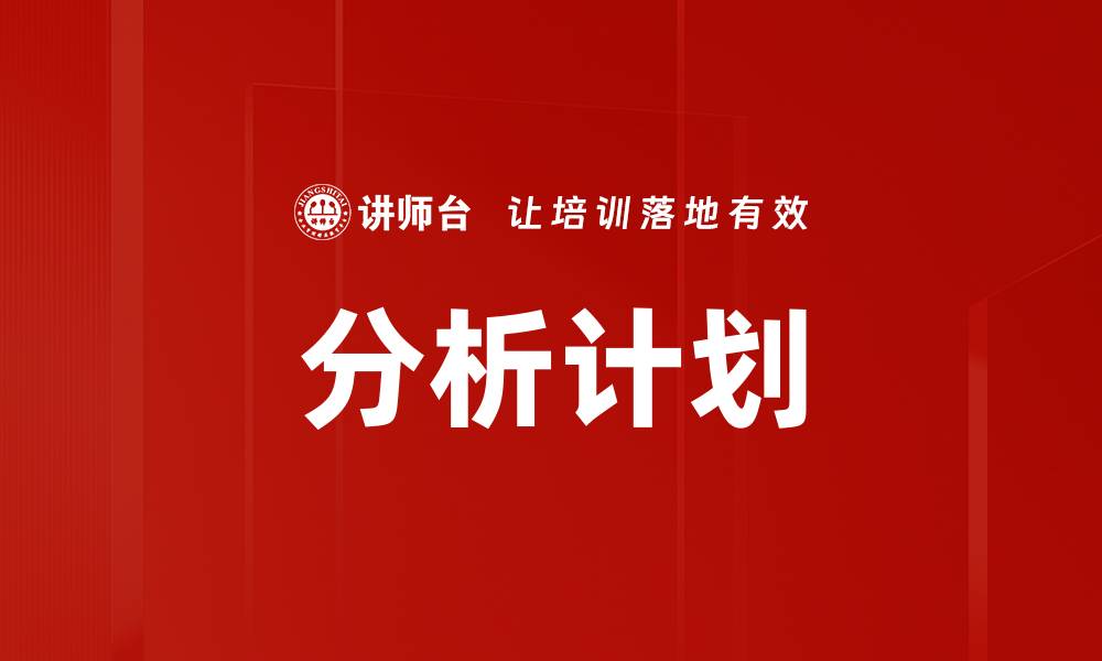 文章分析计划的缩略图