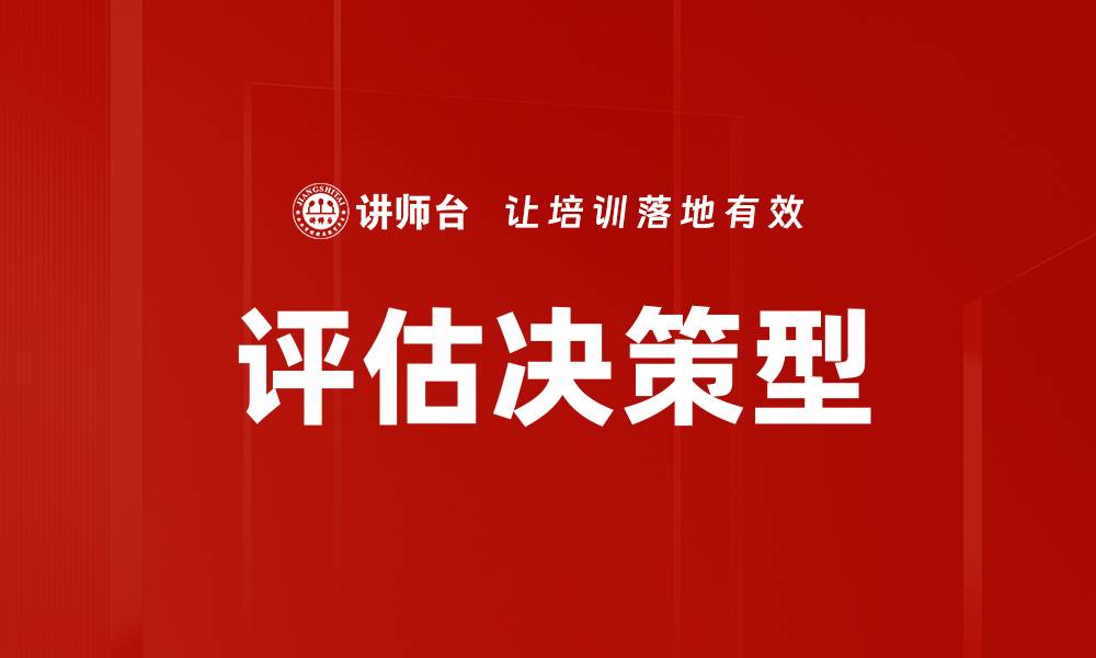 文章评估决策型的缩略图