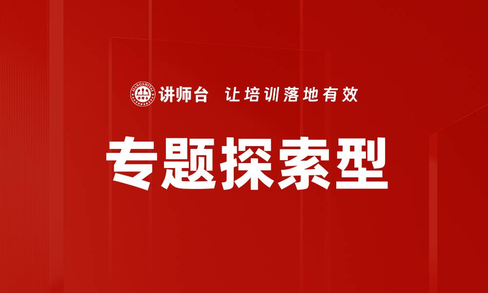 文章专题探索型的缩略图