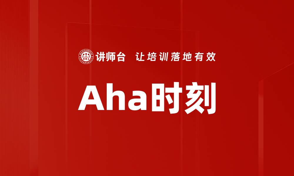 文章Aha时刻的缩略图
