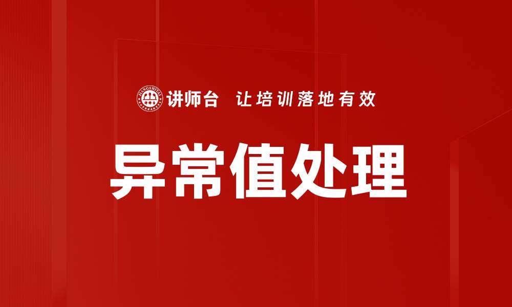 文章异常值处理的缩略图