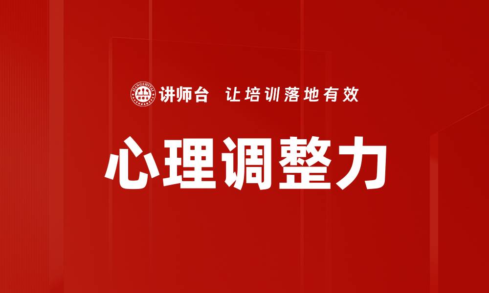 心理调整力