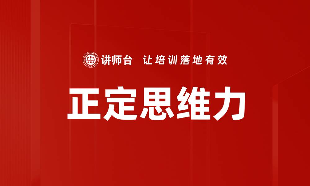 文章正定思维力的缩略图