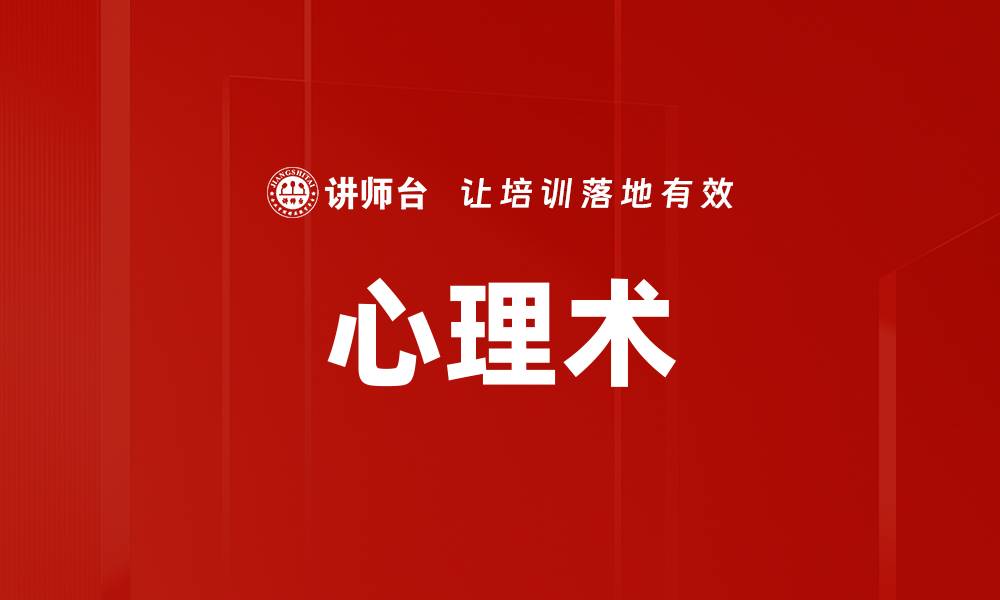 文章心理术的缩略图