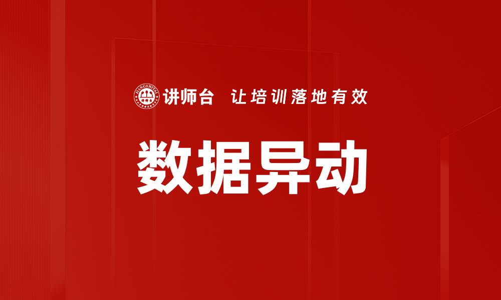 文章数据异动的缩略图