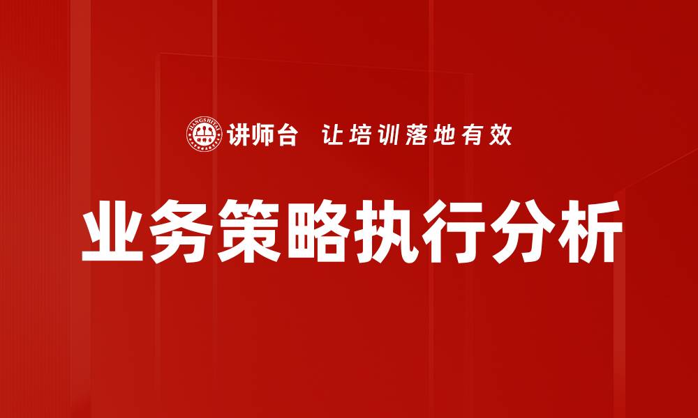 文章业务策略执行分析的缩略图