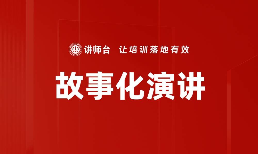 文章故事化演讲的缩略图