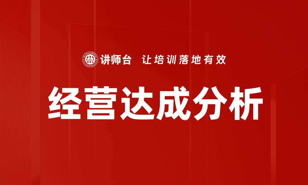 文章经营达成分析的缩略图