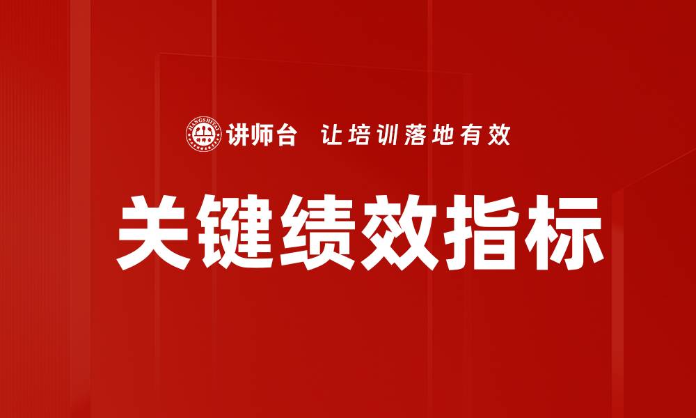 文章 关键绩效指标的缩略图