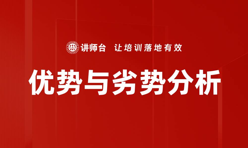 优势与劣势分析